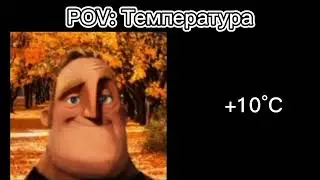 Температура | Мистер Исключительный от холодного до жаркого