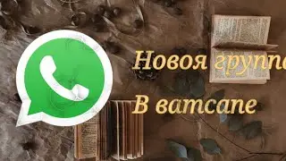 💞Группа в ватсапе💞 чит. описание.