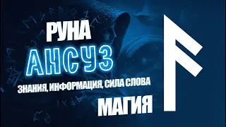 Руна Ансуз - Знания, Информация, Магия, Сила слова