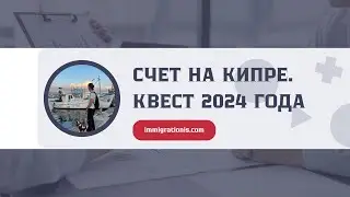 Счет на Кипре в 2024 году. #счетнакипре #внжкипр #пмжкипр