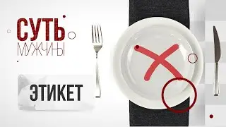 Этикет  |  Суть мужчины