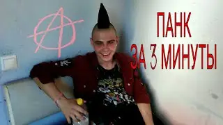 КАК СТАТЬ ПАНКОМ ЗА 3 МИНУТЫ?!
