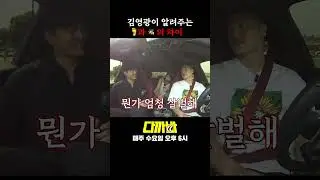 김영광이 알려주는.. #shorts