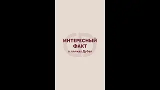 Пляжи в г. Дубай