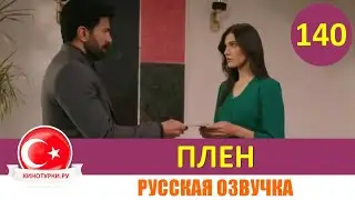 Плен 140 серия на русском языке [Фрагмент №1]