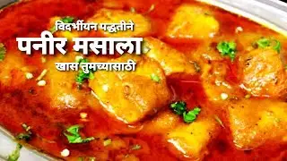 या पद्धतीने बनवून पहा विदर्भीयन स्टाइल पनीर मसाला|Vidarbh Style Paneer Masala @poojascreation696
