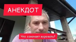 [не] Воровать | #анекдот