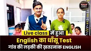 इस लड़की की English देखो। Live Practice Session। Spoken English Practice with Kamlesh Sir