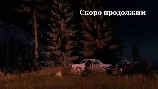 DAYZ. Сервер BadBoys. Продолжение