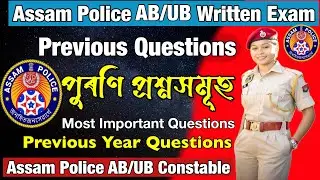 Assam Police AB/UB Previous Questions 2017 to 2022 🔥🔥// Assam Police AB/UB Written Exam 2025