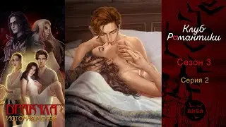 ДРАКУЛА: ИСТОРИЯ ЛЮБВИ (Лео) - 3 сезон 2 серия / Клуб Романтики