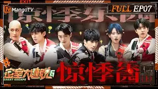 ENG SUB《密室大逃脱6》EP7 惊悸乐园（上）：密室F4大张伟许凯林一黄宣为NPC跳舞特调饮品 何炅周笔畅镜子迷宫会合很安心 | Great Escape S6 EP7 | MangoTV