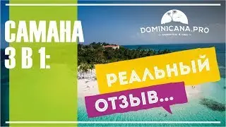 Отзыв об экскурсии Самана 3 в 1 от Доминикана Про