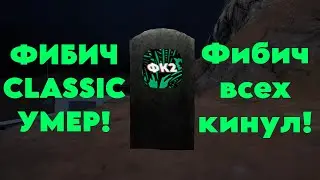 ФИБИЧ CLASSIC УМЕР! Фибич всех кинул! | SCP SECRET LABORATORY