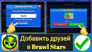 Как добавить друзей в Brawl Stars (2025) Отправить запрос на добавление в друзья в Brawl Stars