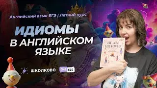 Идиомы в английском | #2 из 100 роликов для соточки