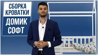 Как собрать кроватку домик софт сборка от  производителя