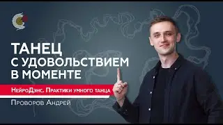 Танцуй свою МЕЧТУ. НейроДэнс - практики умного танца / Проворов Андрей