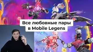 Все любовные пары в Mobile Legends 