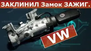 Volkswagen lock jammed | repair