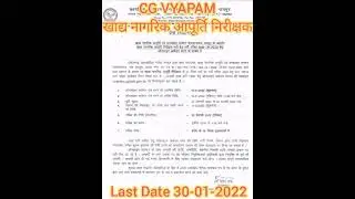 CG VYAPAM खाद्य नागरिक आपूर्ति निरीक्षक भर्ती परीक्षा 2022 | CGYPAM FCFI Food Inspector 
