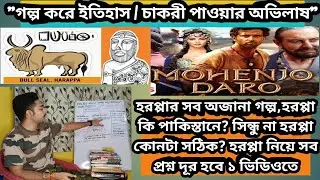 WBP KP HISTORY 100% কমন আসবে এই Video থেকে EXAM এ/গল্পের ছলে মুখস্থ করার টেকনিক #harappa #policekaku