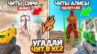 СИРИ ВЫДАЛА СЕКРЕТНЫЙ ЧИТ КОТОРЫЙ НЕВОЗМОЖНО ПОБЕДИТЬ И УГАДАТЬ В КС2 / УГАДАЙ ЧИТ СИРИ И АЛИСЫ CS2