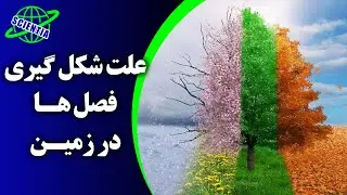 علت شکل گیری فصل ها در زمین