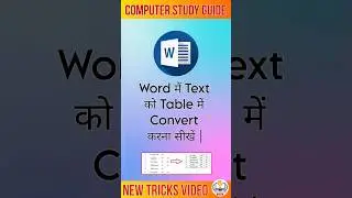 Word में Text को Table में Convert करना सीखें |Computer Study Guide 
