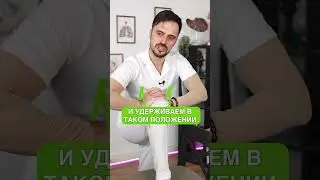 Устраняем боли в колене за ОДНО упражнение! #здоровье #коленныйсустав #колени