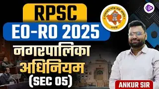 RPSC EO-RO EXAM 2025 | नगरपालिका अधिनियम | EO RO नगरपालिका अधिनियम SEC 05 | Ankur Sir