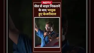 CM Kejriwal Emotional: जेल के बाहर आने के बाद भावुक हुए  Arvind Kejriwal | Tihar । AAP  | Delhi