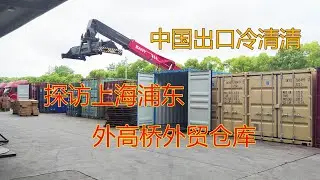 探访上海浦东外高桥港区的外贸仓库，探查中国出口和外贸真实情况，一窥2023年中国经济状况，2023年中国出口冷清清
