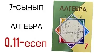7 сынып алгебра 0.11 есеп