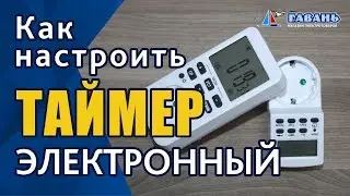 Как настроить электронный таймер