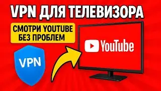 впн для телевизора | vpn для телевизора | впн на телевизор