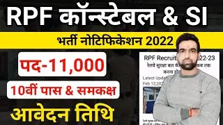RPF Constable Vacancy 2022 || RPF Recruitment 2022 || RPF 2022 