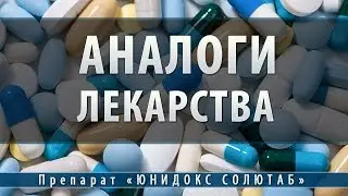 Юнидокс солютаб | аналоги