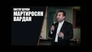 Процветание, Десятина, отношение к пастору.  Вардан  Мартиросян
