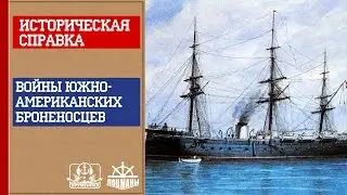 Оружейная. Историческая справка. Южноамериканские баталии броненосцев