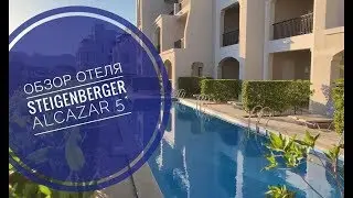 Steigenberger Alcazar 5* - Египет - Шарм-Эль-Шейх - обзор отеля