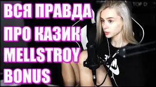 GTFOBAE ABOUT MELLSTROY BONUS. Is Melstroy Higher than Tati?