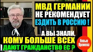МИД ФРГ НЕ РЕКОМЕНДУЕТ ЕЗДИТЬ В РОССИЮ / ЗА ЧТО БУДУТ ШТРАФОВАТЬ УКРАИНСКИХ ВОДИТЕЛЕЙ?