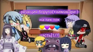реакция боруто+химавари на тт🖤 часть[1/?]