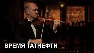 Время Татнефти 16.10.2024
