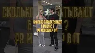 Сколько зарабатывают в Москве ? Патрики 