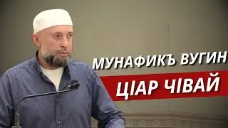 16.08.2024.Пятничная проповедь. / МУНАФИКЪ ВУГИН ЦlАР ЧlВАЙ.