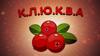 Операция "К.Л.Ю.К.В.А" (Phasmophobia)