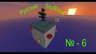 Русский SkyBlock - 6. Мобоферма.