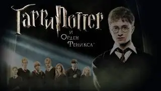 ◄Гарри Поттер и (тут был сапожный мат, но ютуб его не любит, так что есть что есть)►